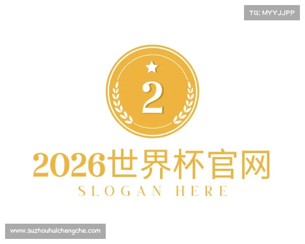了解2026世界杯官网