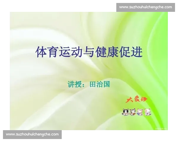 体育教育发展路径与学生身心健康提升策略研究探索